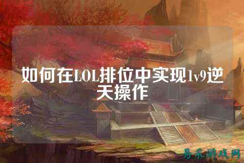 如何在LOL排位中实现1v9逆天操作