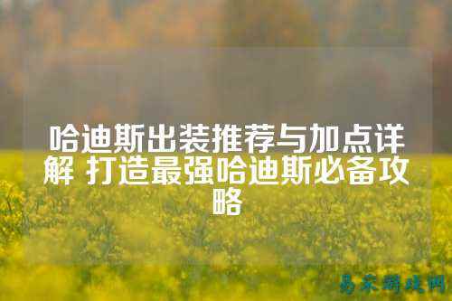 哈迪斯出装推荐与加点详解 打造最强哈迪斯必备攻略