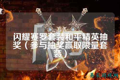 闪耀赛罗套装和平精英抽奖（参与抽奖赢取限量套装）