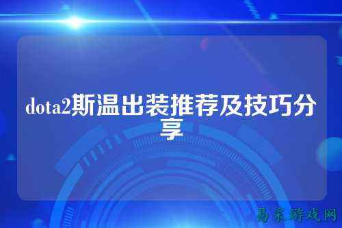 dota2斯温出装推荐及技巧分享