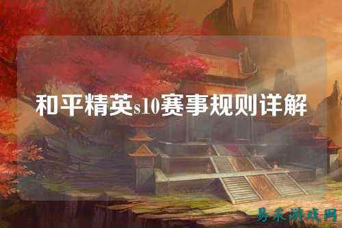 和平精英s10赛事规则详解