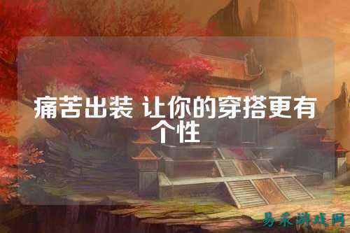 痛苦出装 让你的穿搭更有个性
