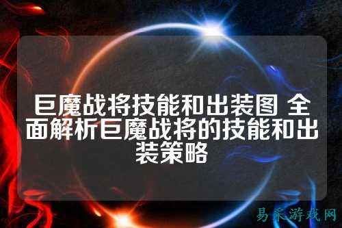 巨魔战将技能和出装图 全面解析巨魔战将的技能和出装策略