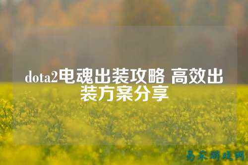 dota2电魂出装攻略 高效出装方案分享