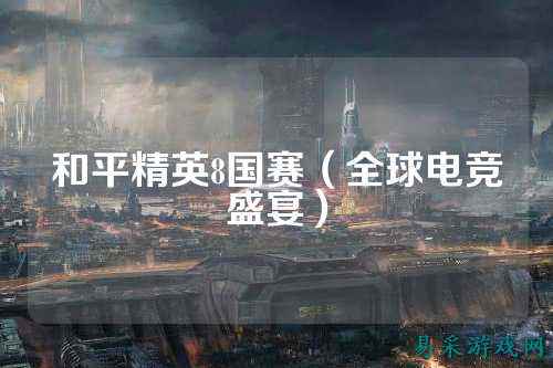 和平精英8国赛（全球电竞盛宴）