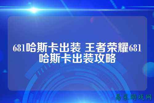 681哈斯卡出装 王者荣耀681哈斯卡出装攻略
