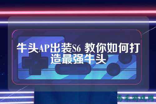 牛头AP出装S6 教你如何打造最强牛头