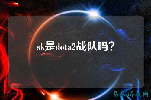 sk是dota2战队吗?