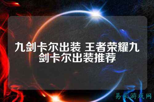 九剑卡尔出装 王者荣耀九剑卡尔出装推荐