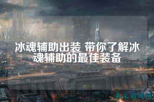冰魂辅助出装 带你了解冰魂辅助的最佳装备