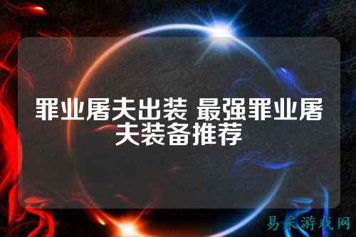 罪业屠夫出装 最强罪业屠夫装备推荐
