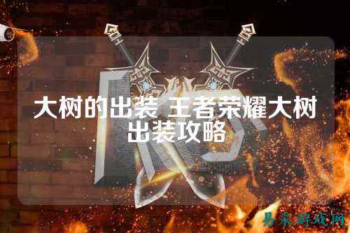 大树的出装 王者荣耀大树出装攻略