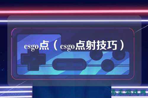 csgo点（csgo点射技巧）
