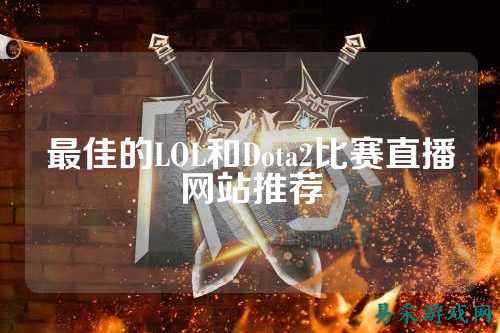 最佳的LOL和Dota2比赛直播网站推荐