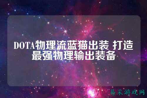 DOTA物理流蓝猫出装 打造最强物理输出装备