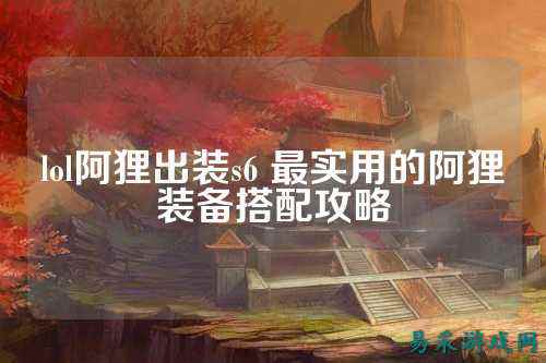 lol阿狸出装s6 最实用的阿狸装备搭配攻略