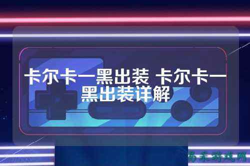 卡尔卡一黑出装 卡尔卡一黑出装详解