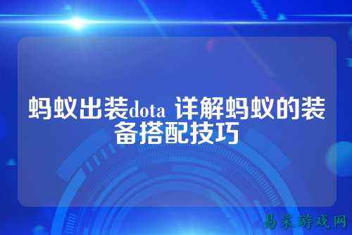 蚂蚁出装dota 详解蚂蚁的装备搭配技巧