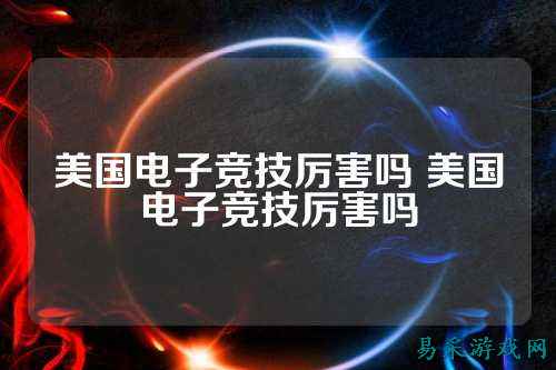 美国电子竞技厉害吗 美国电子竞技厉害吗