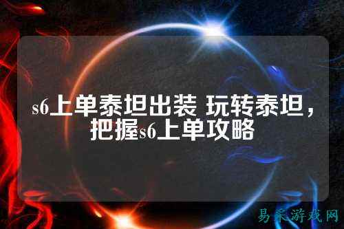 s6上单泰坦出装 玩转泰坦，把握s6上单攻略
