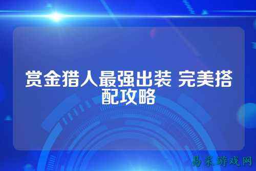 赏金猎人最强出装 完美搭配攻略