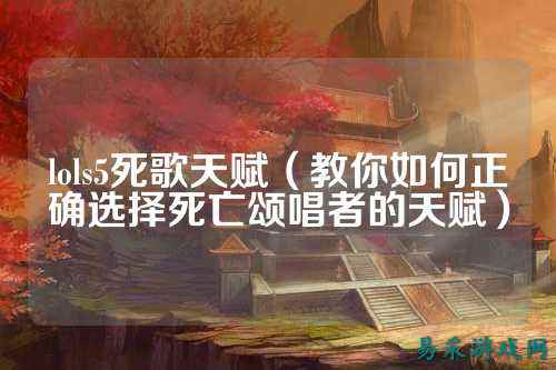 lols5死歌天赋(教你如何正确选择死亡颂唱者的天赋)