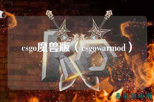 csgo魔兽版(csgowarmod)