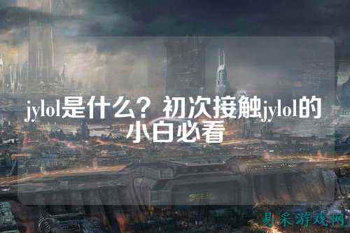 jylol是什么？初次接触jylol的小白必看