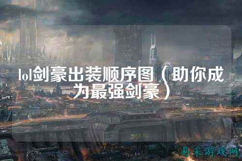 lol剑豪出装顺序图（助你成为最强剑豪）