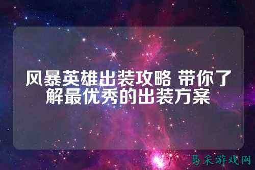 风暴英雄出装攻略 带你了解最优秀的出装方案