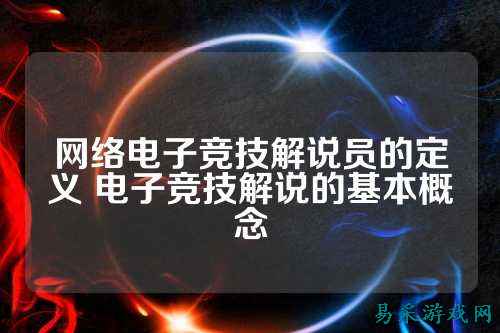 网络电子竞技解说员的定义 电子竞技解说的基本概念