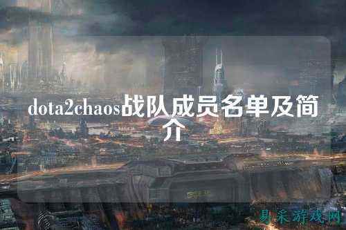 dota2chaos战队成员名单及简介