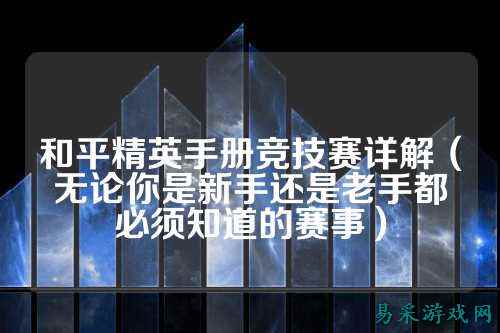 和平精英手册竞技赛详解（无论你是新手还是老手都必须知道的赛事）