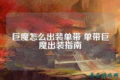 巨魔怎么出装单带 单带巨魔出装指南