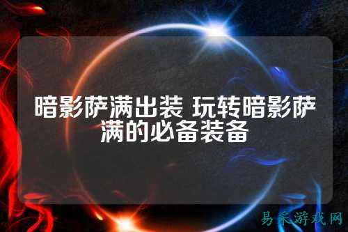 暗影萨满出装 玩转暗影萨满的必备装备