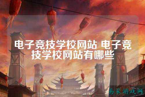 电子竞技学校网站 电子竞技学校网站有哪些