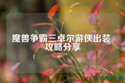 魔兽争霸三卓尔游侠出装 攻略分享