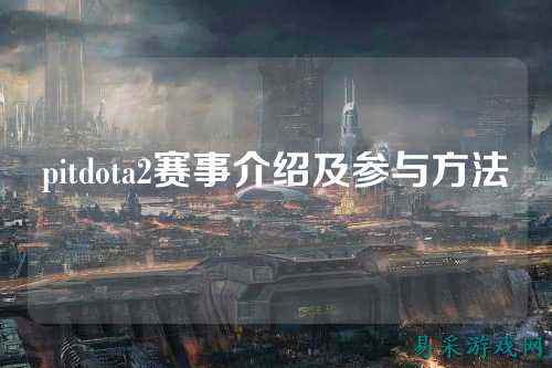 pitdota2赛事介绍及参与方法