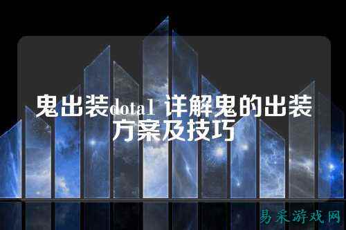 鬼出装dota1 详解鬼的出装方案及技巧