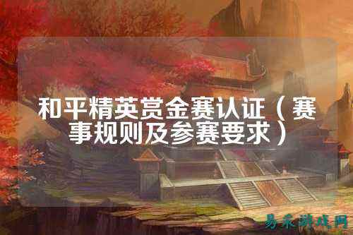 和平精英赏金赛认证（赛事规则及参赛要求）