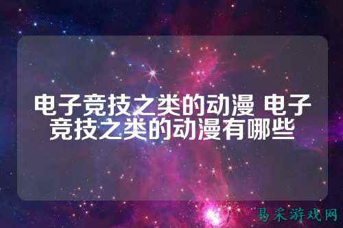 电子竞技之类的动漫 电子竞技之类的动漫有哪些