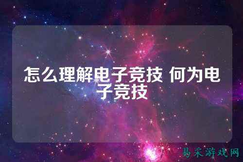 怎么理解电子竞技 何为电子竞技