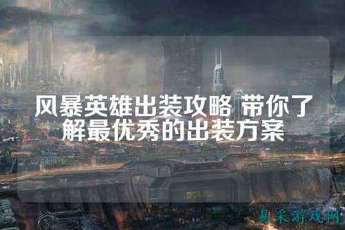 风暴英雄出装攻略 带你了解最优秀的出装方案