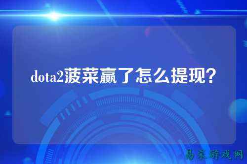 dota2菠菜赢了怎么提现？