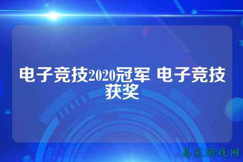 电子竞技2020冠军 电子竞技获奖