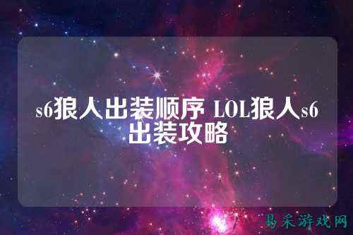 s6狼人出装顺序 LOL狼人s6出装攻略