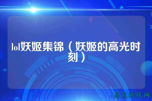 lol妖姬集锦（妖姬的高光时刻）