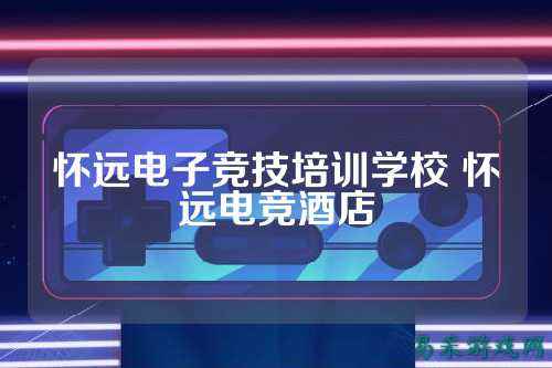 怀远电子竞技培训学校 怀远电竞酒店
