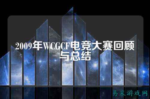 2009年WCGCF电竞大赛回顾与总结