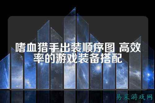 嗜血猎手出装顺序图 高效率的游戏装备搭配